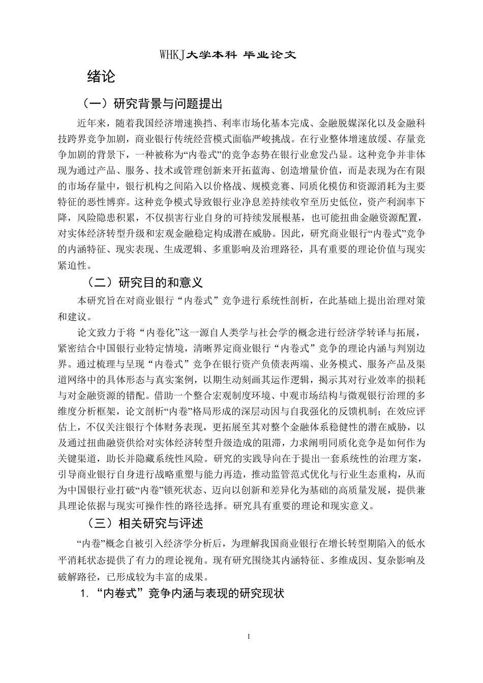 26年WP投资学 商业银行“内卷式”竞争成因与治理4.17-AI50.52-约26067字符.pdf_第6页