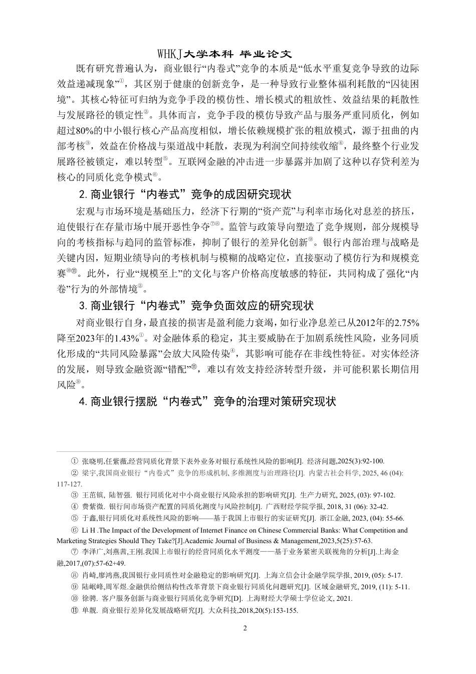 26年WP投资学 商业银行“内卷式”竞争成因与治理4.17-AI50.52-约26067字符.pdf_第7页