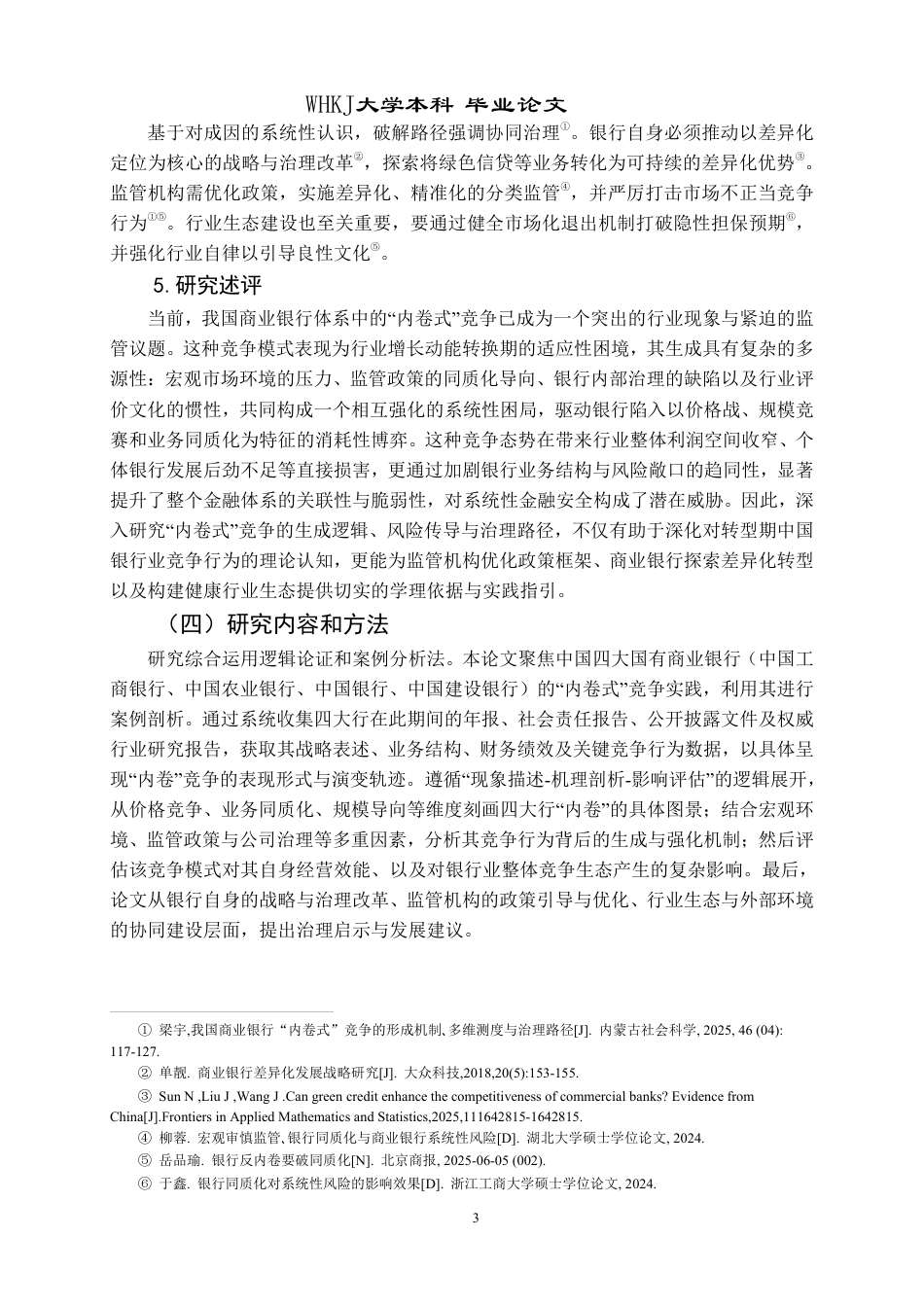 26年WP投资学 商业银行“内卷式”竞争成因与治理4.17-AI50.52-约26067字符.pdf_第8页