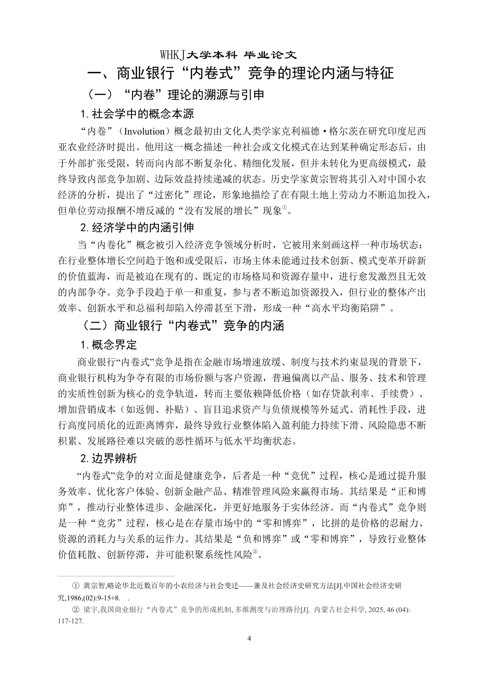 26年WP投资学 商业银行“内卷式”竞争成因与治理4.17-AI50.52-约26067字符.pdf_第9页