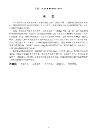 26年WP电子信息工程 智慧供热运维系统设计0.2-AI16.62全日(20981字).docx
