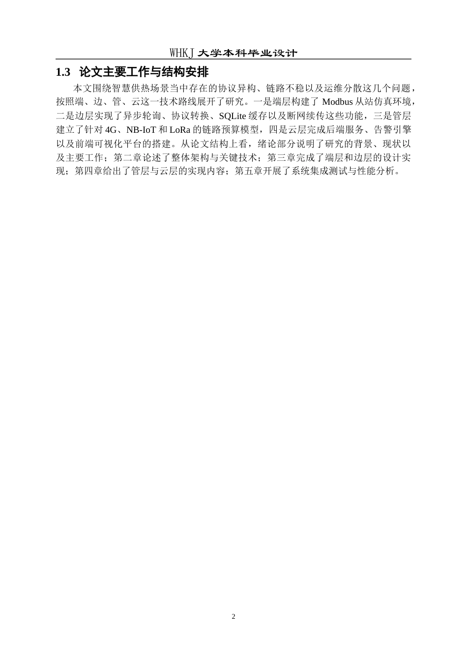 26年WP电子信息工程 智慧供热运维系统设计0.2-AI16.62全日(20981字).docx_第6页