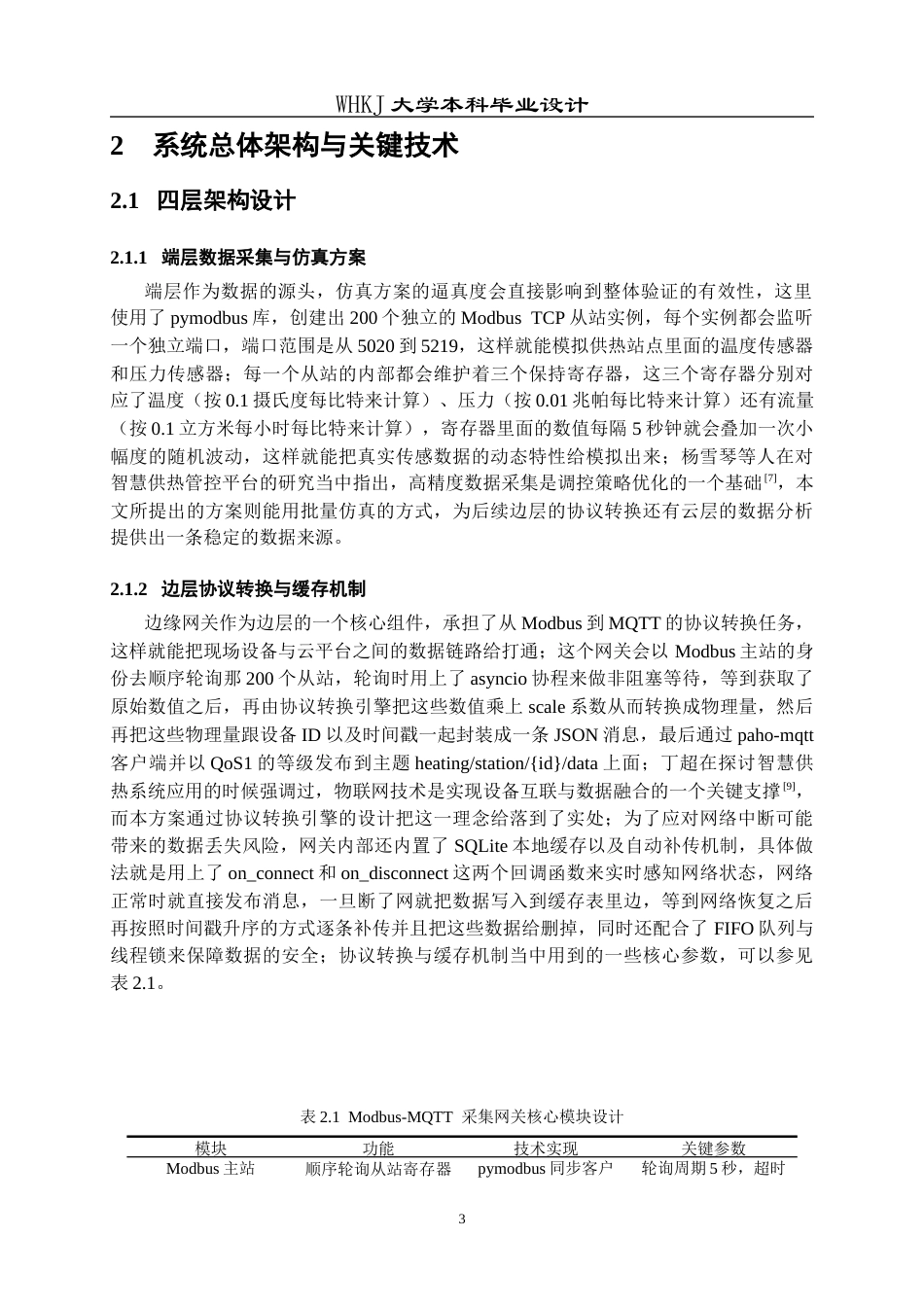 26年WP电子信息工程 智慧供热运维系统设计0.2-AI16.62全日(20981字).docx_第7页