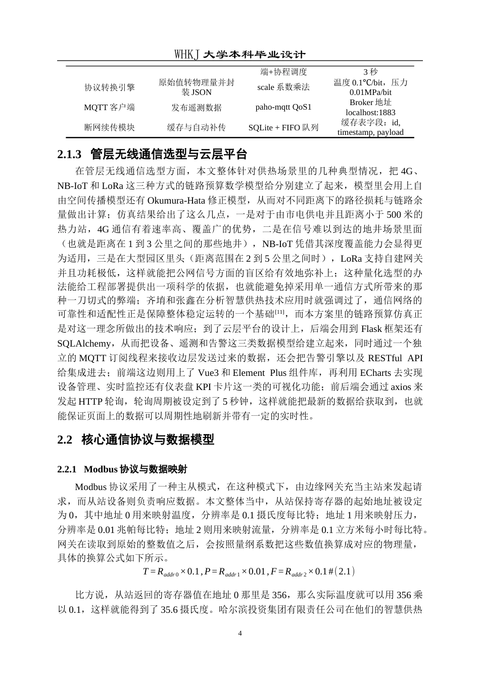 26年WP电子信息工程 智慧供热运维系统设计0.2-AI16.62全日(20981字).docx_第8页