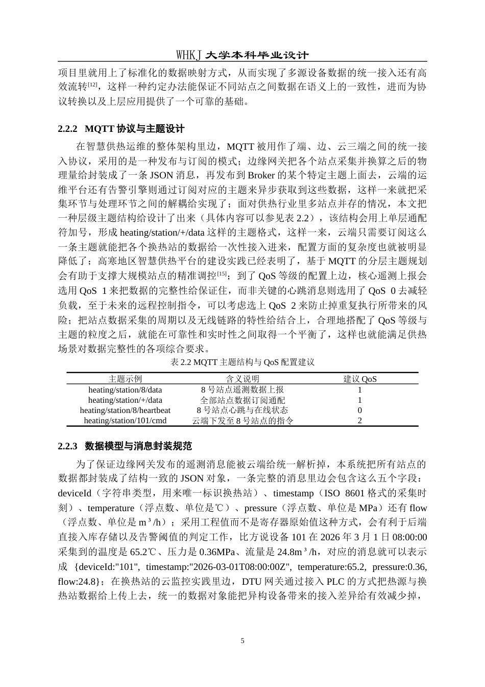 26年WP电子信息工程 智慧供热运维系统设计0.2-AI16.62全日(20981字).docx_第9页