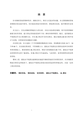 26年WP工业工程 钢材货场货物堆存优化方法研究0.82-AI18.05全日(20239字).docx
