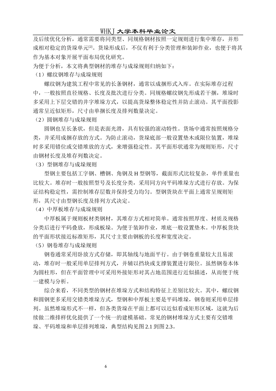 26年WP工业工程 钢材货场货物堆存优化方法研究0.82-AI18.05全日(20239字).docx_第10页