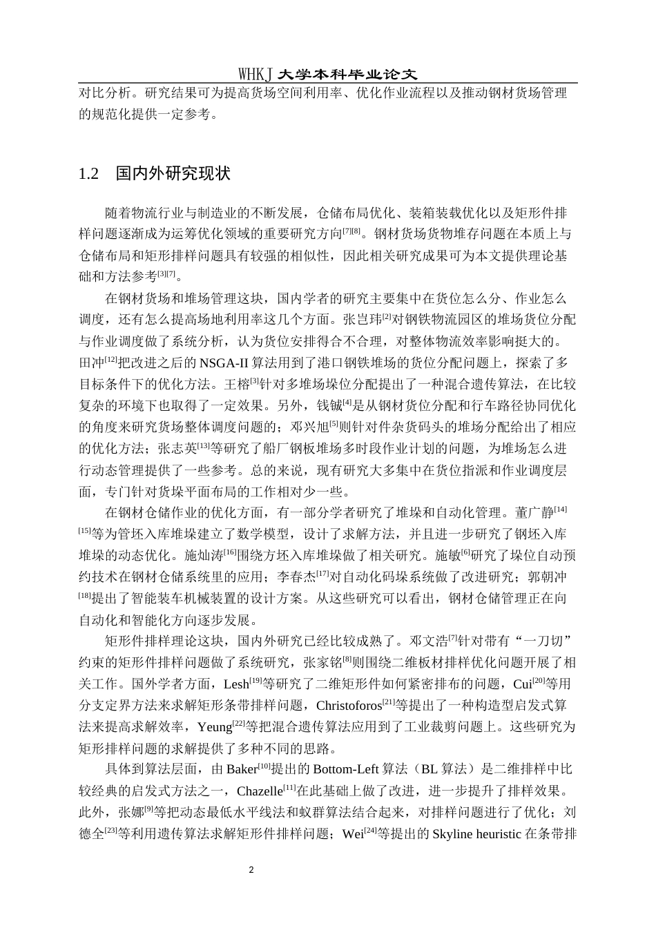 26年WP工业工程 钢材货场货物堆存优化方法研究0.82-AI18.05全日(20239字).docx_第6页