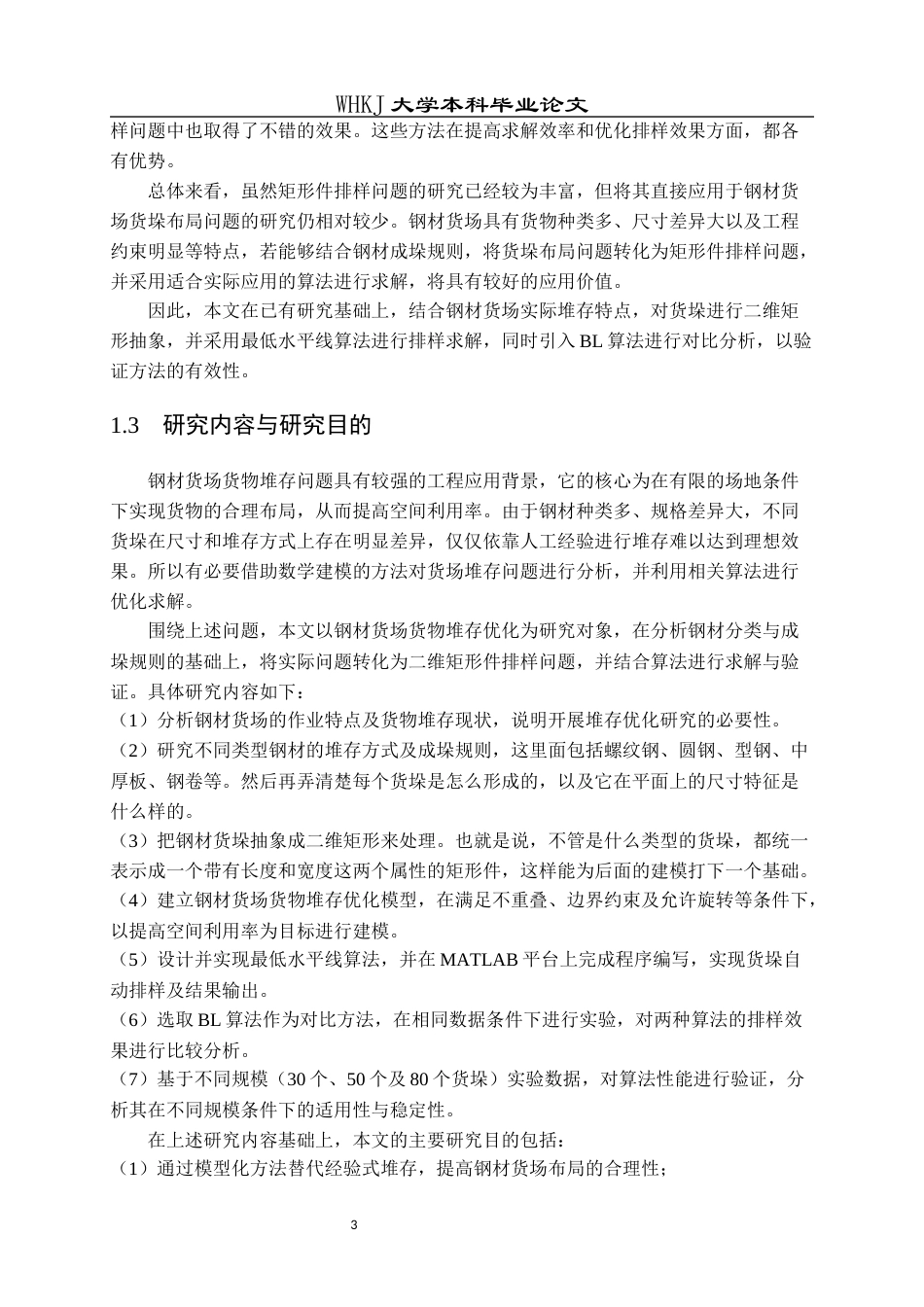 26年WP工业工程 钢材货场货物堆存优化方法研究0.82-AI18.05全日(20239字).docx_第7页