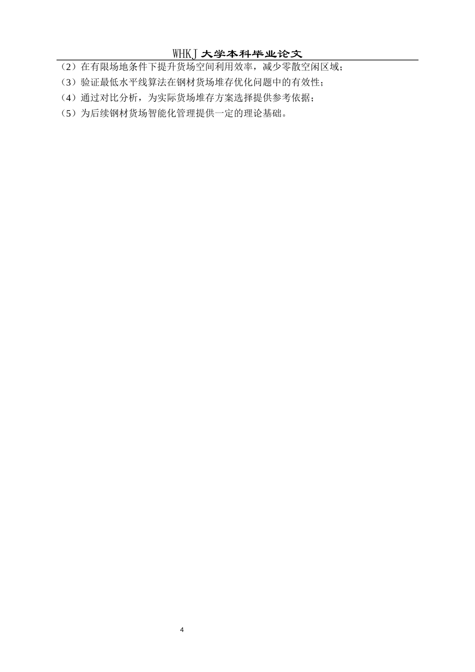 26年WP工业工程 钢材货场货物堆存优化方法研究0.82-AI18.05全日(20239字).docx_第8页