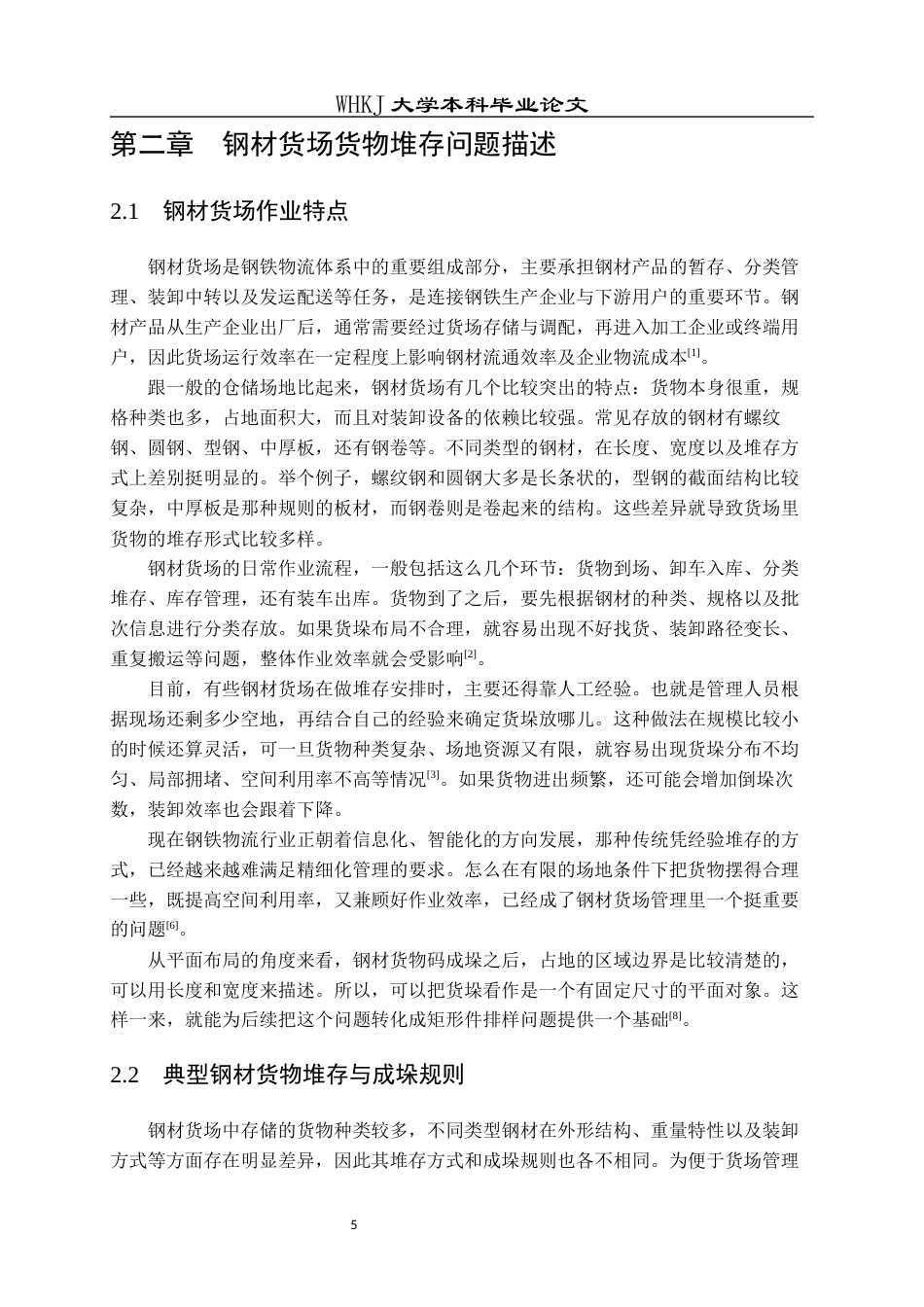 26年WP工业工程 钢材货场货物堆存优化方法研究0.82-AI18.05全日(20239字).docx_第9页