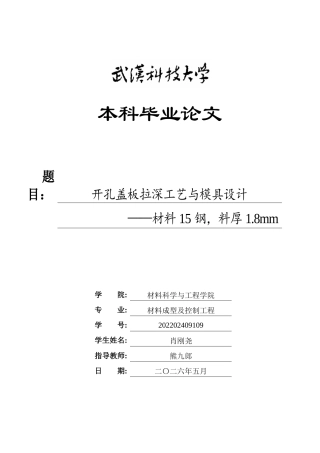 26年WP材料成型及控制工程 开孔盖板拉深工艺与模具设计——材料15钢，料厚1.8mm14.79-AI1.42全日(17548字).docx
