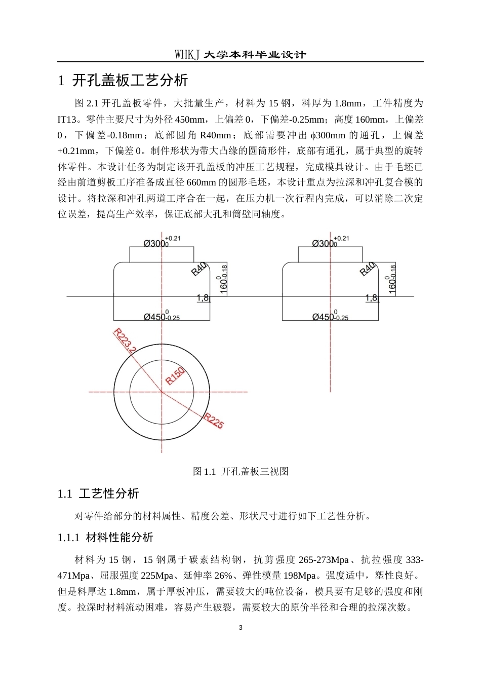 26年WP材料成型及控制工程 开孔盖板拉深工艺与模具设计——材料15钢，料厚1.8mm14.79-AI1.42全日(17548字).docx_第10页