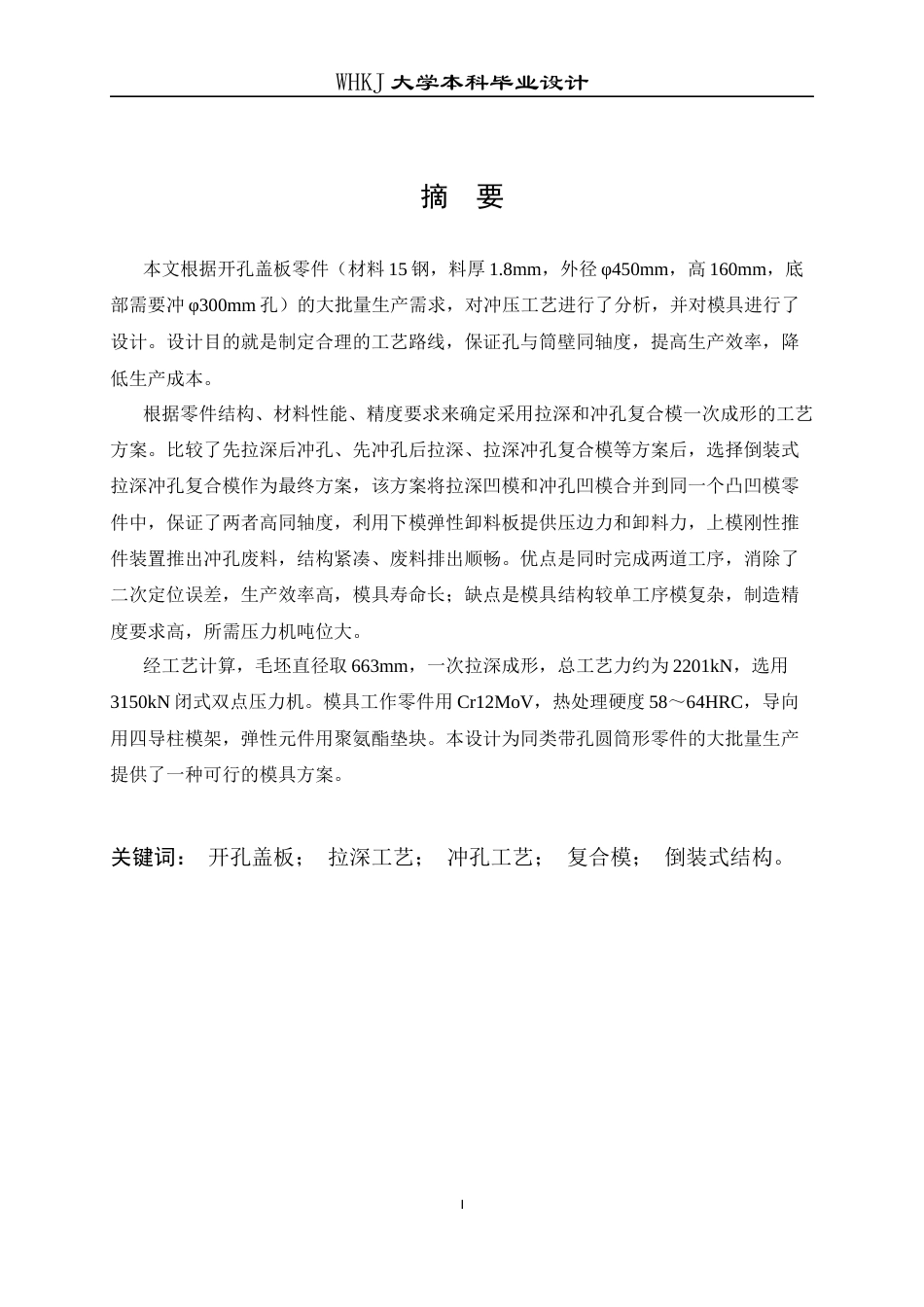 26年WP材料成型及控制工程 开孔盖板拉深工艺与模具设计——材料15钢，料厚1.8mm14.79-AI1.42全日(17548字).docx_第3页