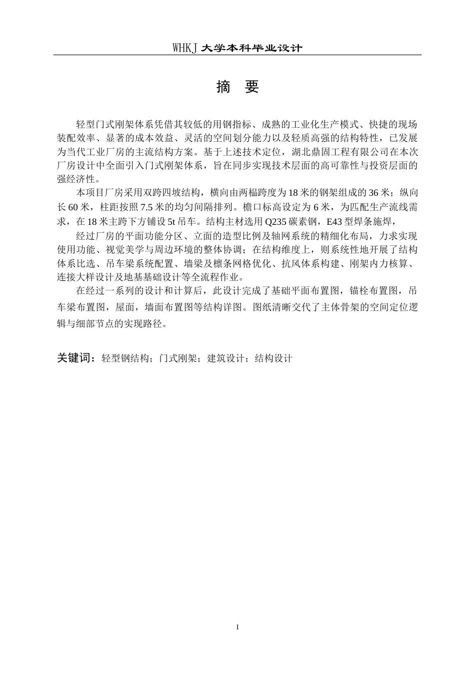 26年WP土木工程 湖北鼎固工程有限公司钢结构车间结构设计18.18-AI16.41全日(17374字).docx_第1页