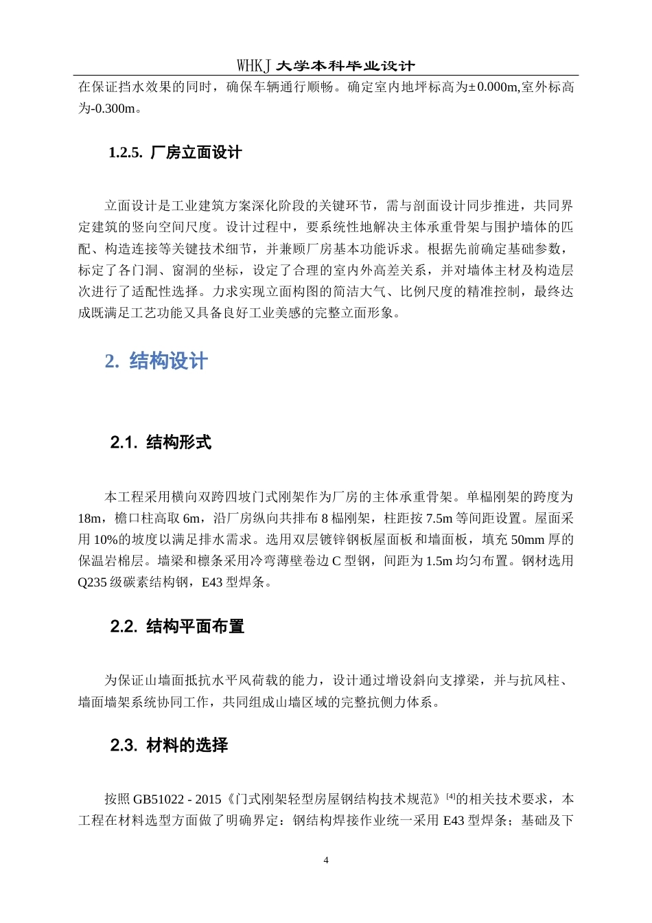 26年WP土木工程 湖北鼎固工程有限公司钢结构车间结构设计18.18-AI16.41全日(17374字).docx_第10页