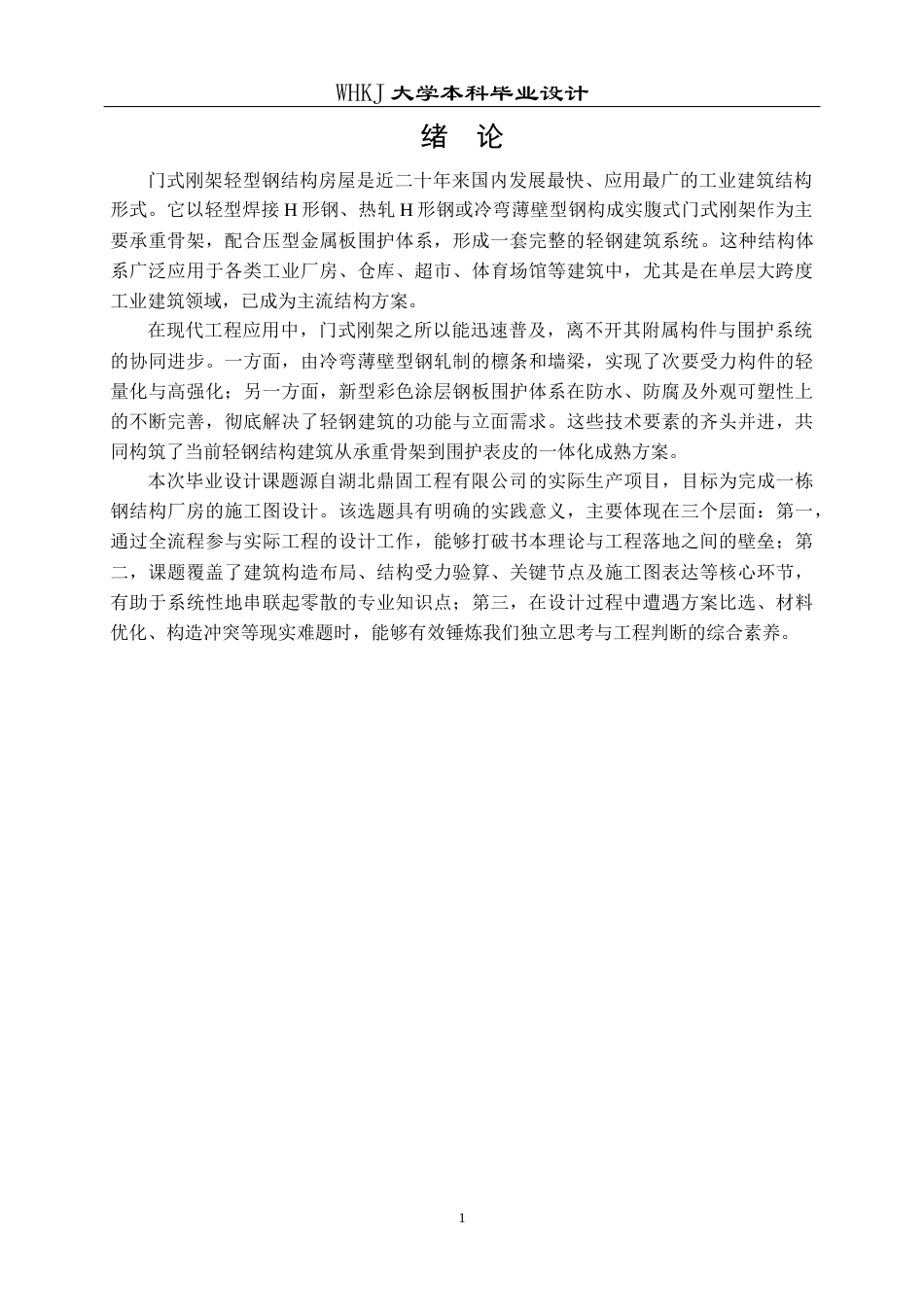 26年WP土木工程 湖北鼎固工程有限公司钢结构车间结构设计18.18-AI16.41全日(17374字).docx_第7页