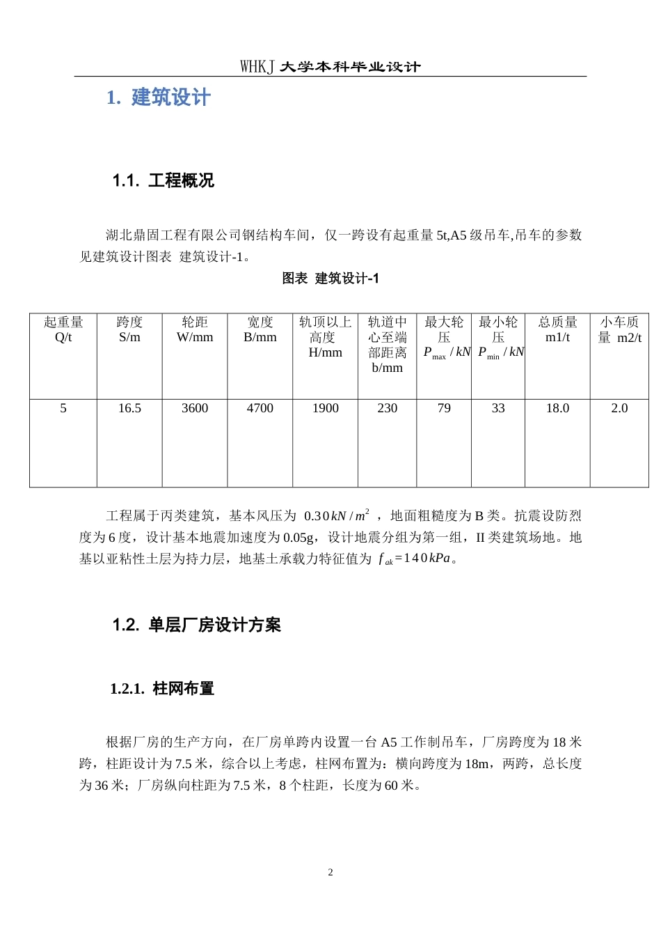 26年WP土木工程 湖北鼎固工程有限公司钢结构车间结构设计18.18-AI16.41全日(17374字).docx_第8页