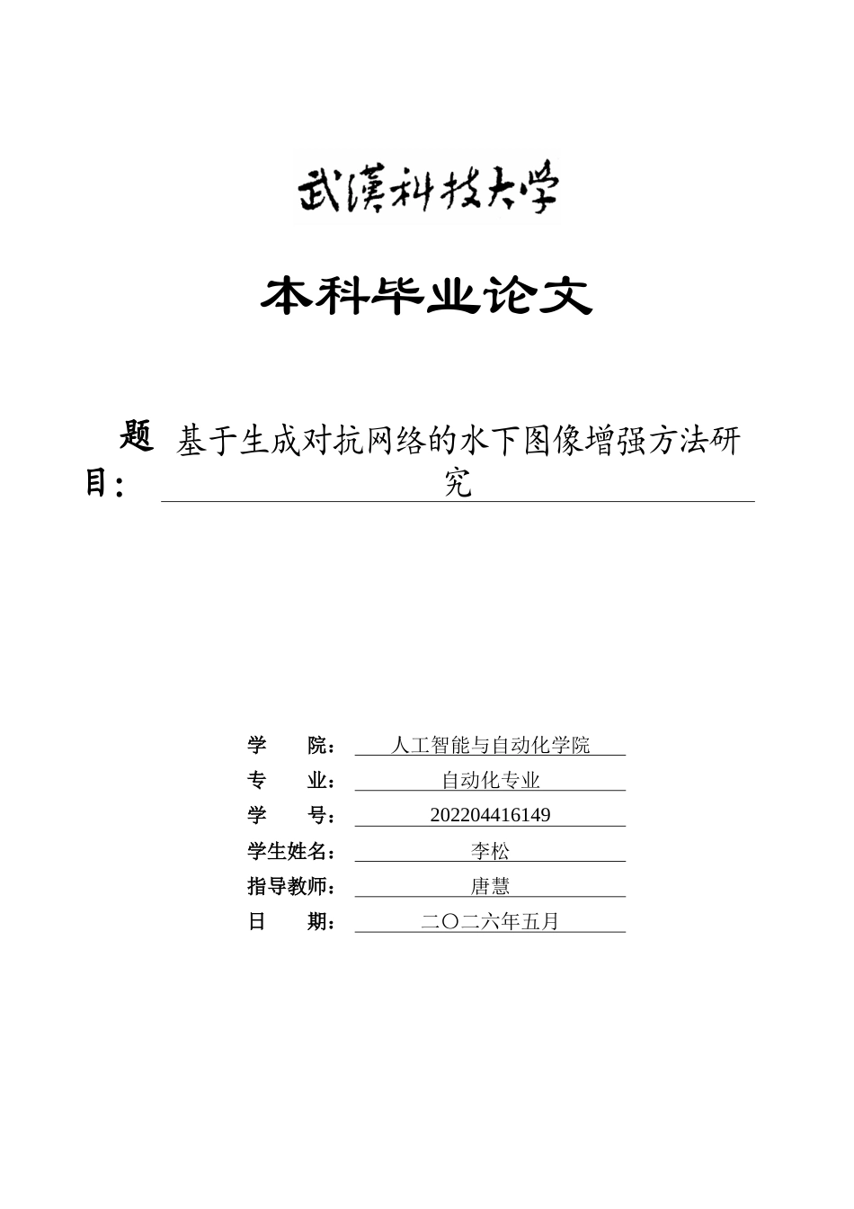 26年WP自动化 基于生成对抗网络的水下图像增强方法研究5.84-AI24.49全日(19604字).docx_第1页