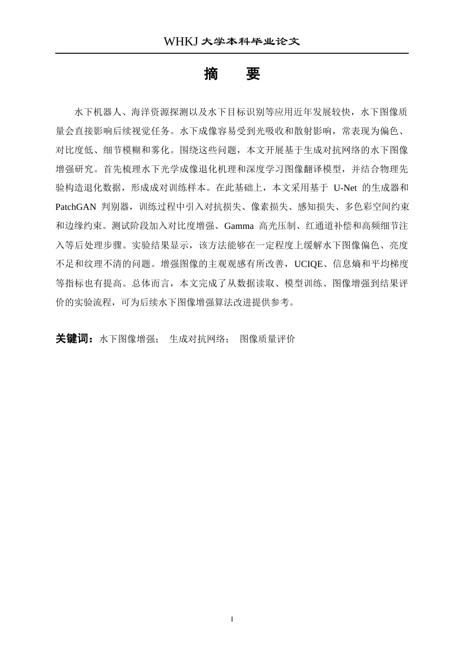 26年WP自动化 基于生成对抗网络的水下图像增强方法研究5.84-AI24.49全日(19604字).docx_第2页