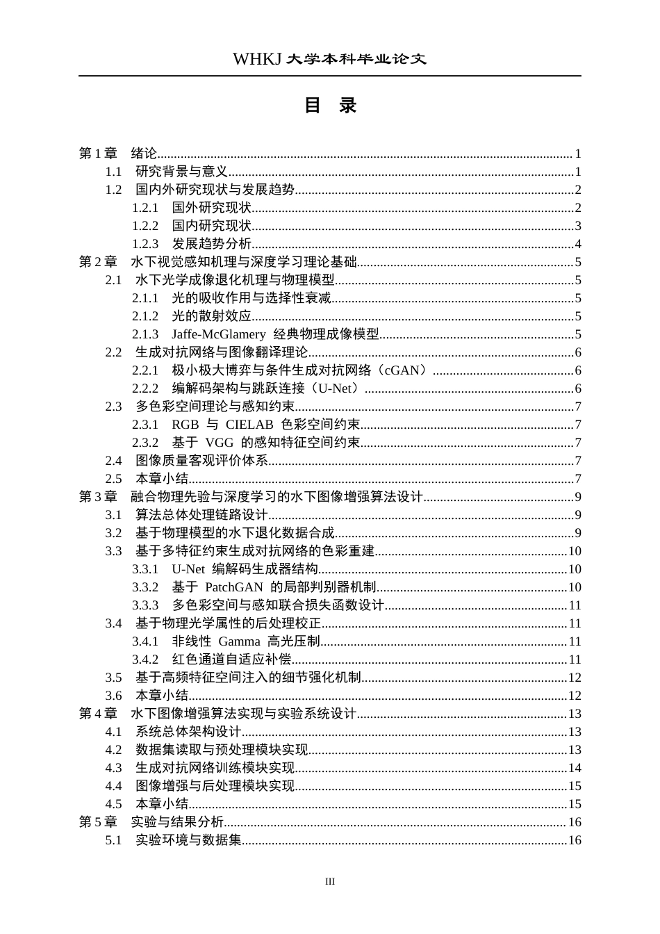 26年WP自动化 基于生成对抗网络的水下图像增强方法研究5.84-AI24.49全日(19604字).docx_第4页