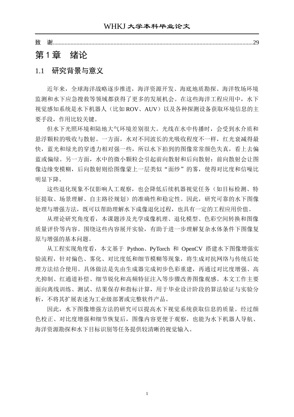 26年WP自动化 基于生成对抗网络的水下图像增强方法研究5.84-AI24.49全日(19604字).docx_第6页