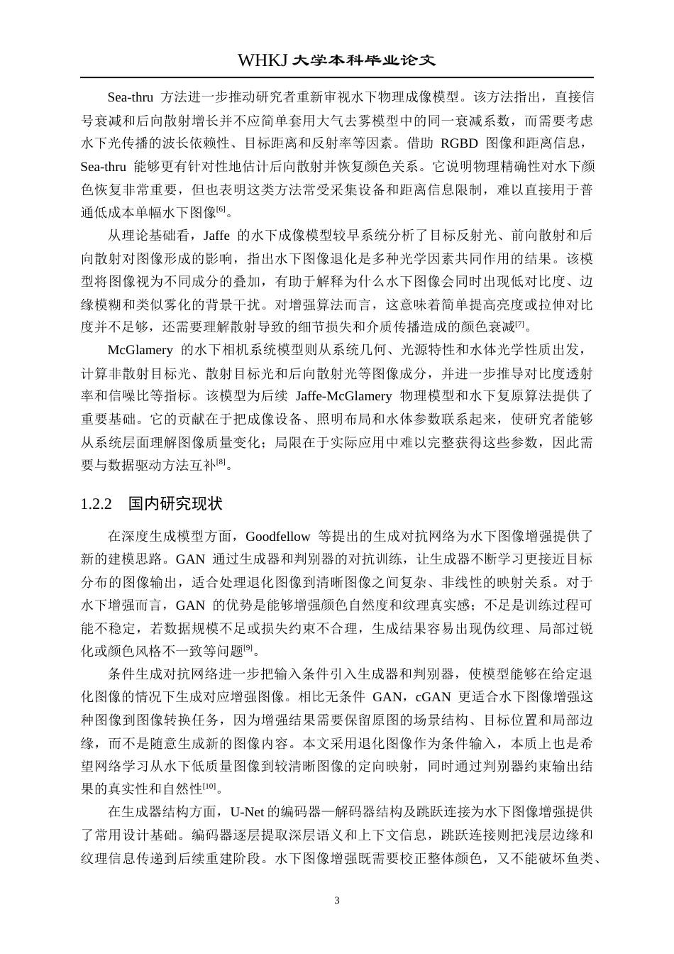 26年WP自动化 基于生成对抗网络的水下图像增强方法研究5.84-AI24.49全日(19604字).docx_第8页