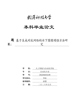 26年WP自动化 基于生成对抗网络的水下图像增强方法研究5.84-AI24.49全日(19604字).docx