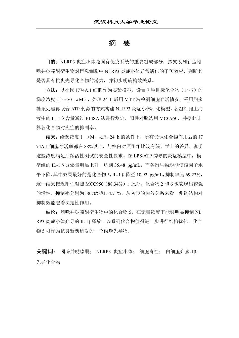 26年WP药学 一类吲哚并哒嗪酮衍生物的NLRP3炎症小体抑制活性研究25.89-AI14.4_1-约18375字符.pdf_第1页