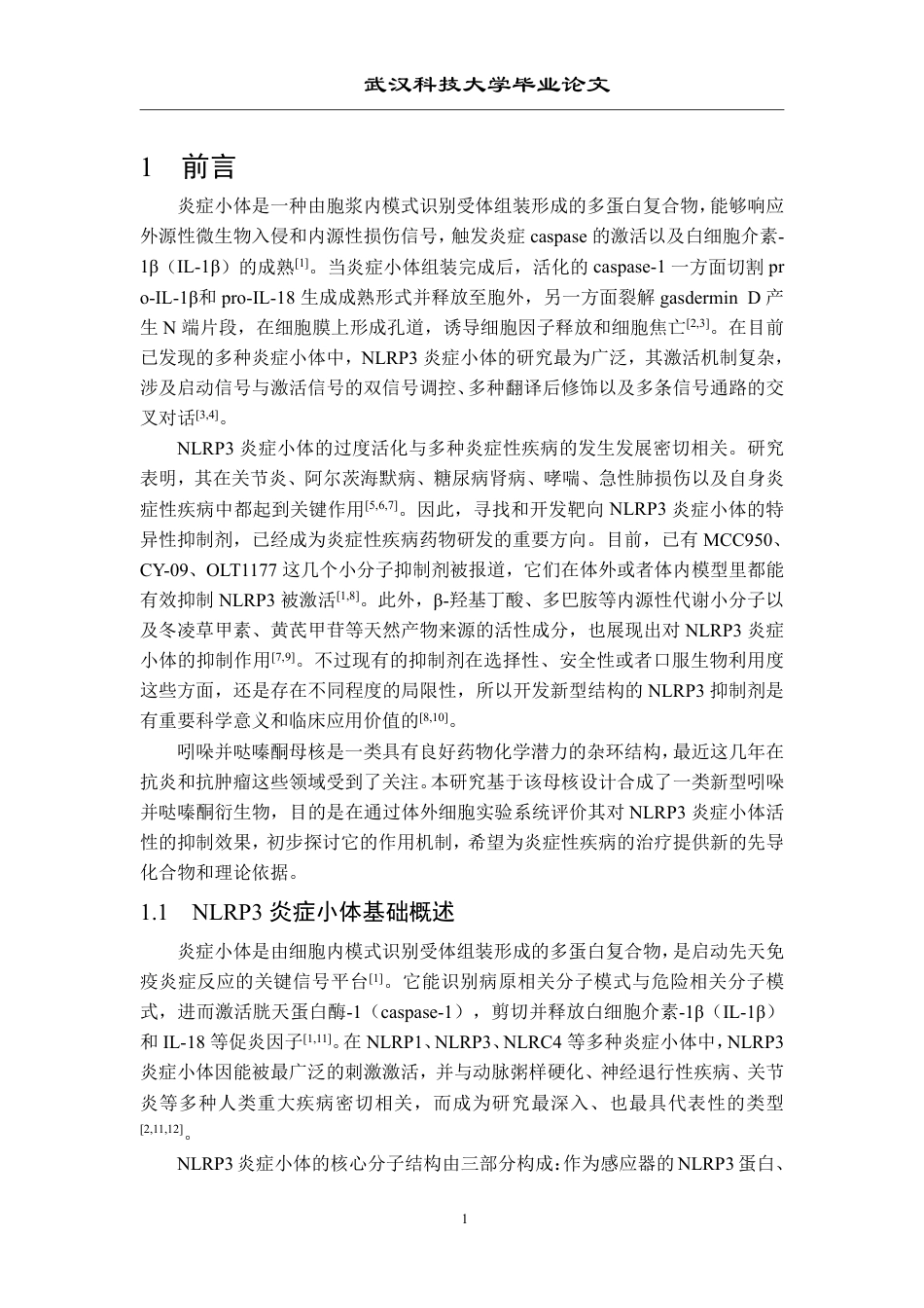 26年WP药学 一类吲哚并哒嗪酮衍生物的NLRP3炎症小体抑制活性研究25.89-AI14.4_1-约18375字符.pdf_第5页