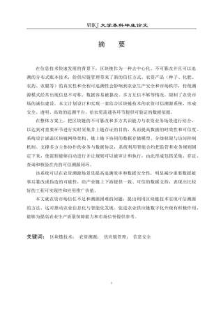 26年WP计算机科学与技术 融合区块链的农资可信溯源系统设计与实现4.33-AI18.19(24444字).doc