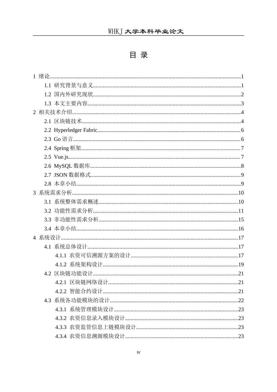 26年WP计算机科学与技术 融合区块链的农资可信溯源系统设计与实现4.33-AI18.19(24444字).doc_第4页