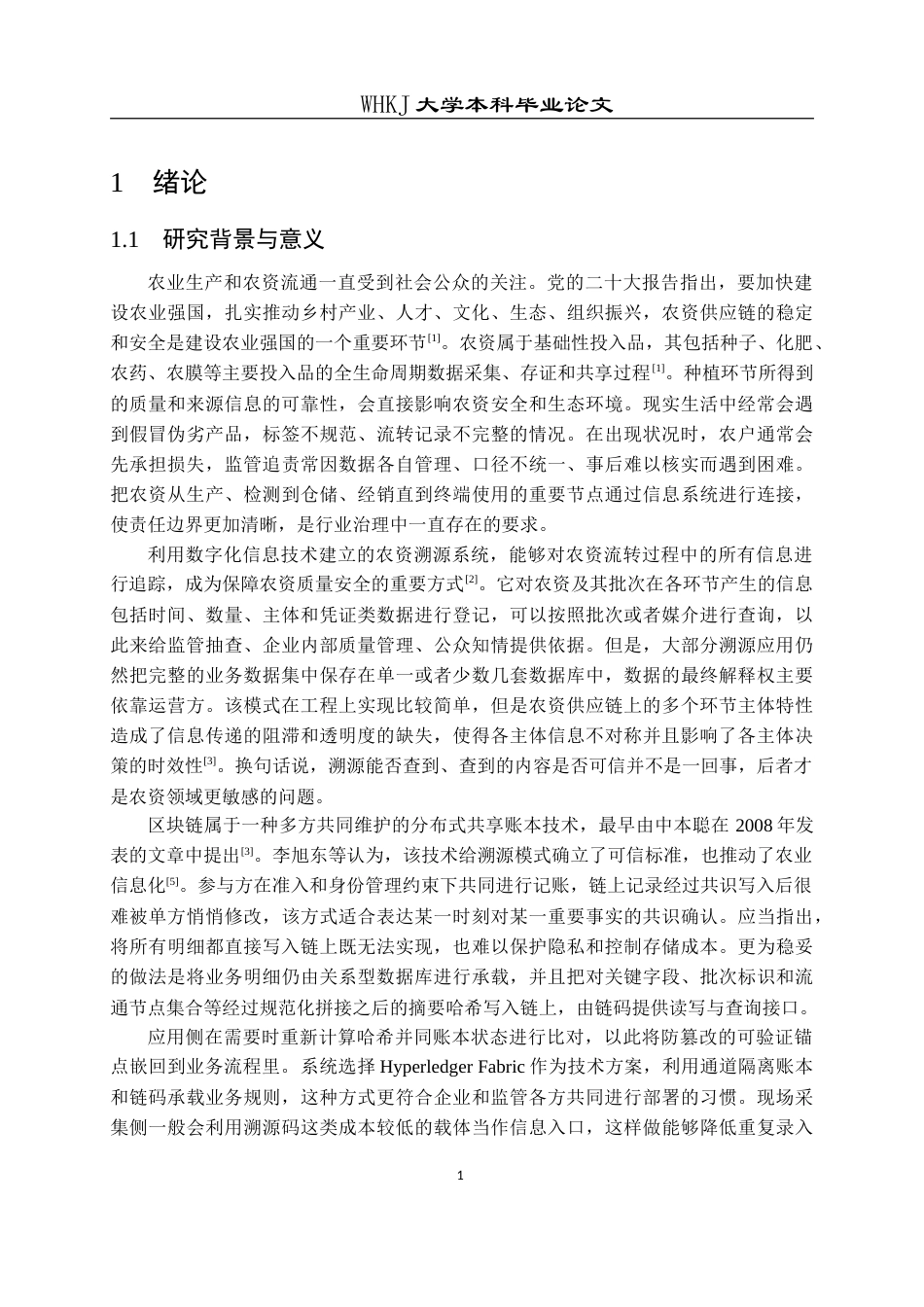 26年WP计算机科学与技术 融合区块链的农资可信溯源系统设计与实现4.33-AI18.19(24444字).doc_第6页