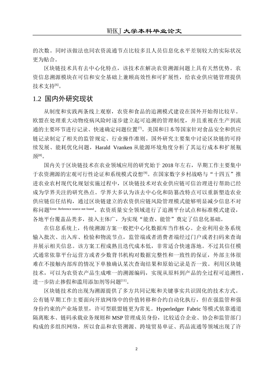 26年WP计算机科学与技术 融合区块链的农资可信溯源系统设计与实现4.33-AI18.19(24444字).doc_第7页