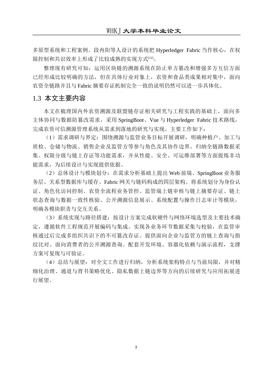 26年WP计算机科学与技术 融合区块链的农资可信溯源系统设计与实现4.33-AI18.19(24444字).doc_第8页