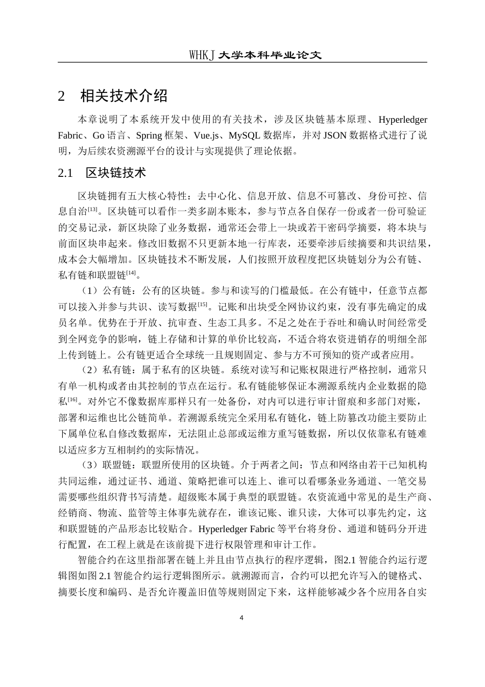 26年WP计算机科学与技术 融合区块链的农资可信溯源系统设计与实现4.33-AI18.19(24444字).doc_第9页