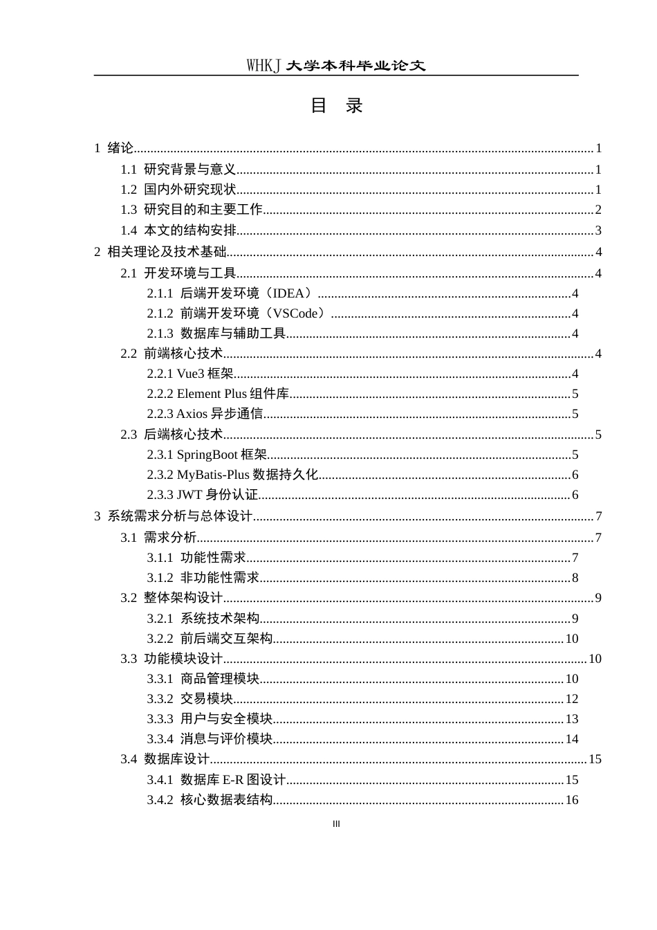 26年WP计算机科学与技术 面向高校的二手闲置商品交易平台设计与实现4.29-AI26.14全日(19270字).docx_第3页