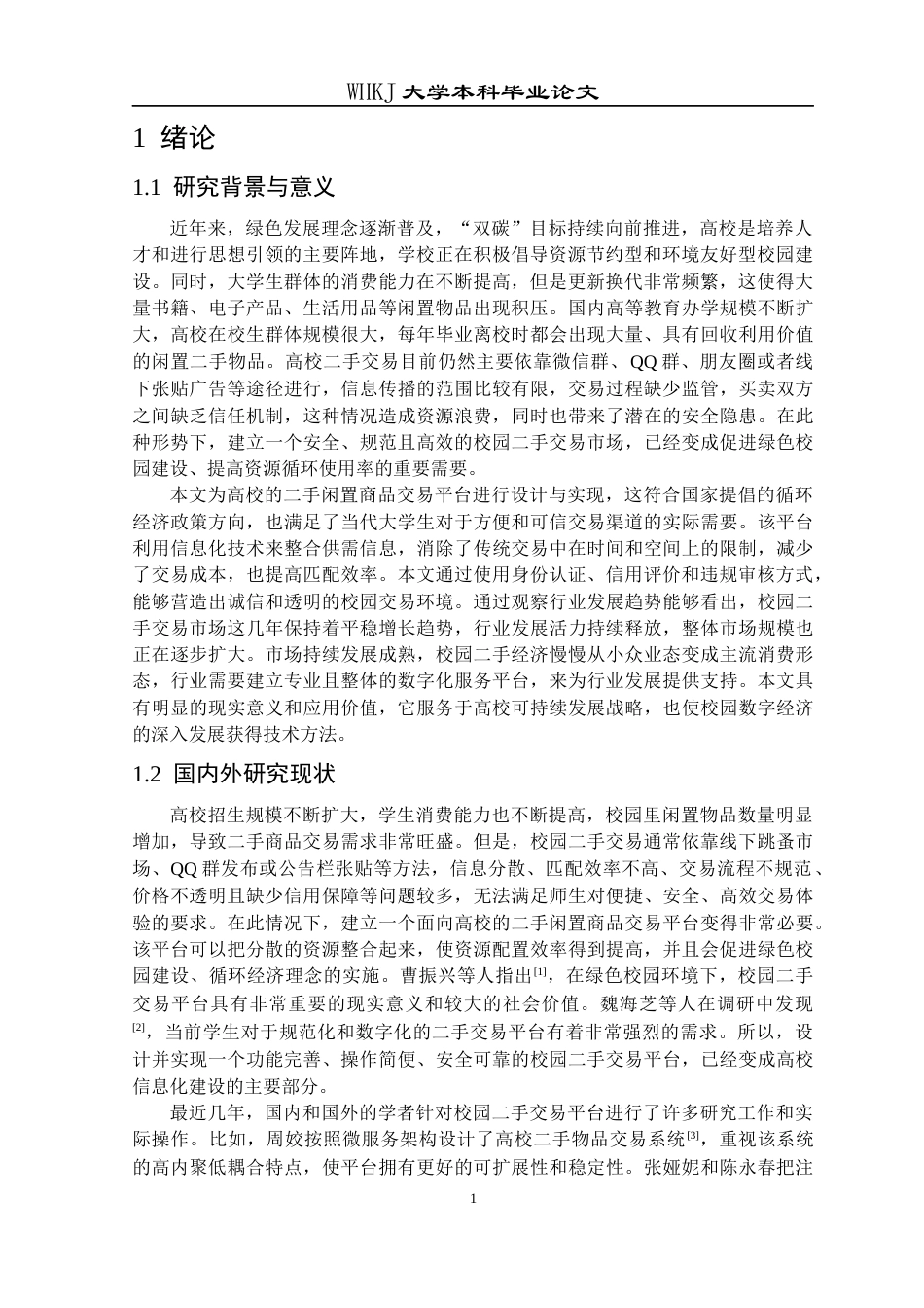 26年WP计算机科学与技术 面向高校的二手闲置商品交易平台设计与实现4.29-AI26.14全日(19270字).docx_第5页