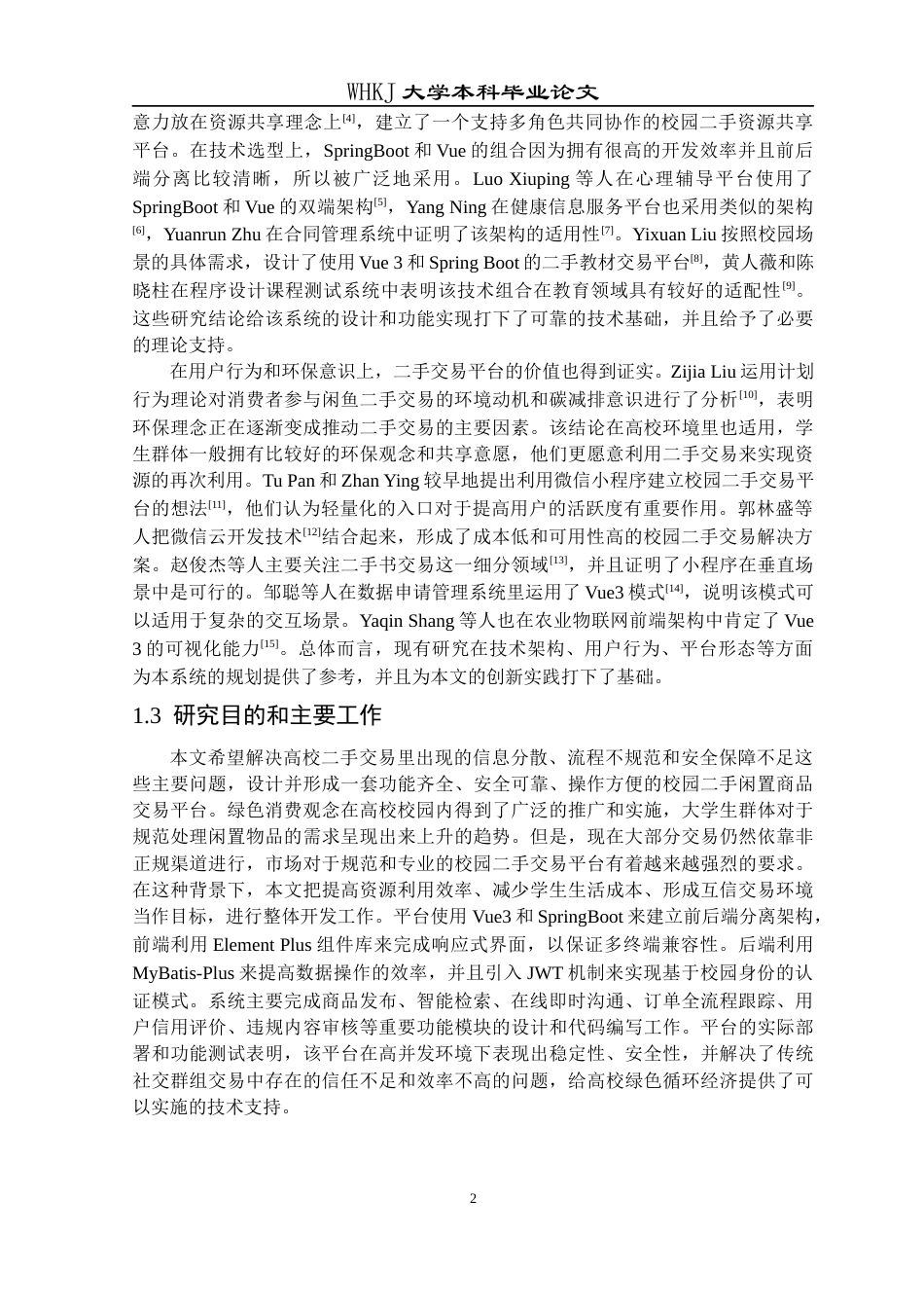 26年WP计算机科学与技术 面向高校的二手闲置商品交易平台设计与实现4.29-AI26.14全日(19270字).docx_第6页