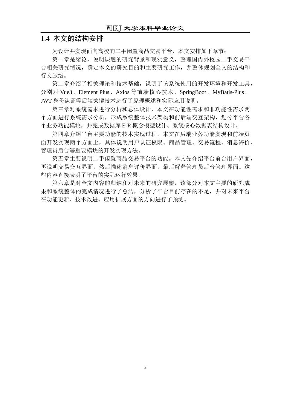 26年WP计算机科学与技术 面向高校的二手闲置商品交易平台设计与实现4.29-AI26.14全日(19270字).docx_第7页
