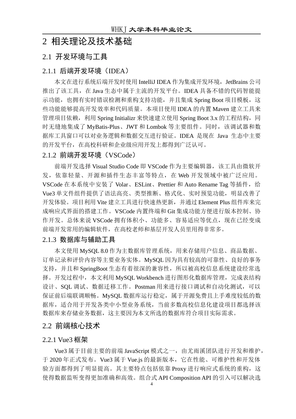 26年WP计算机科学与技术 面向高校的二手闲置商品交易平台设计与实现4.29-AI26.14全日(19270字).docx_第8页