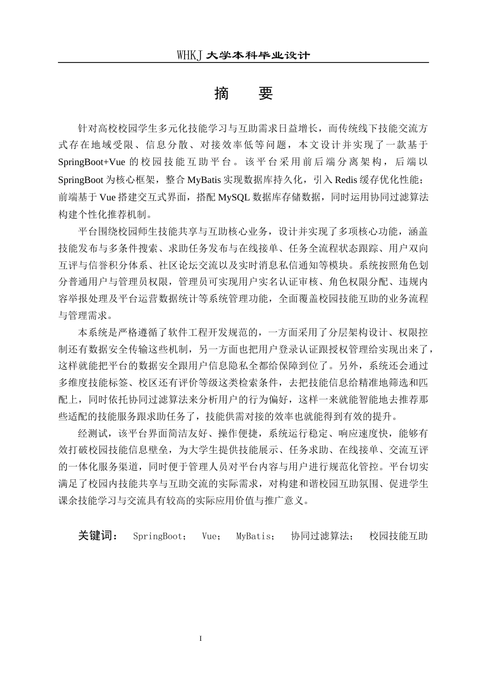 26年WP软件工程 基于SpringBootVue的校园技能互助平台设计与实现19.19-AI47.88全日(21157字).docx_第1页