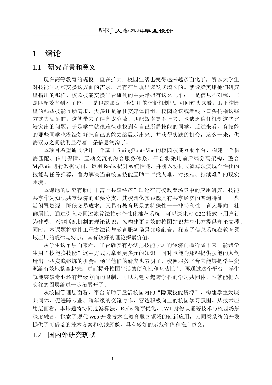 26年WP软件工程 基于SpringBootVue的校园技能互助平台设计与实现19.19-AI47.88全日(21157字).docx_第6页