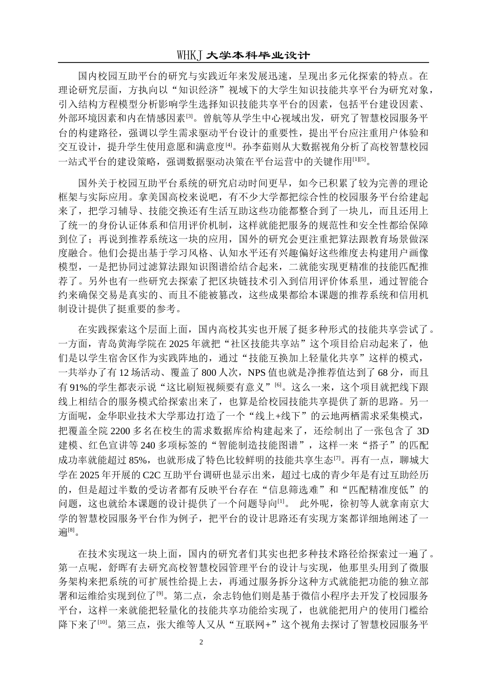 26年WP软件工程 基于SpringBootVue的校园技能互助平台设计与实现19.19-AI47.88全日(21157字).docx_第7页