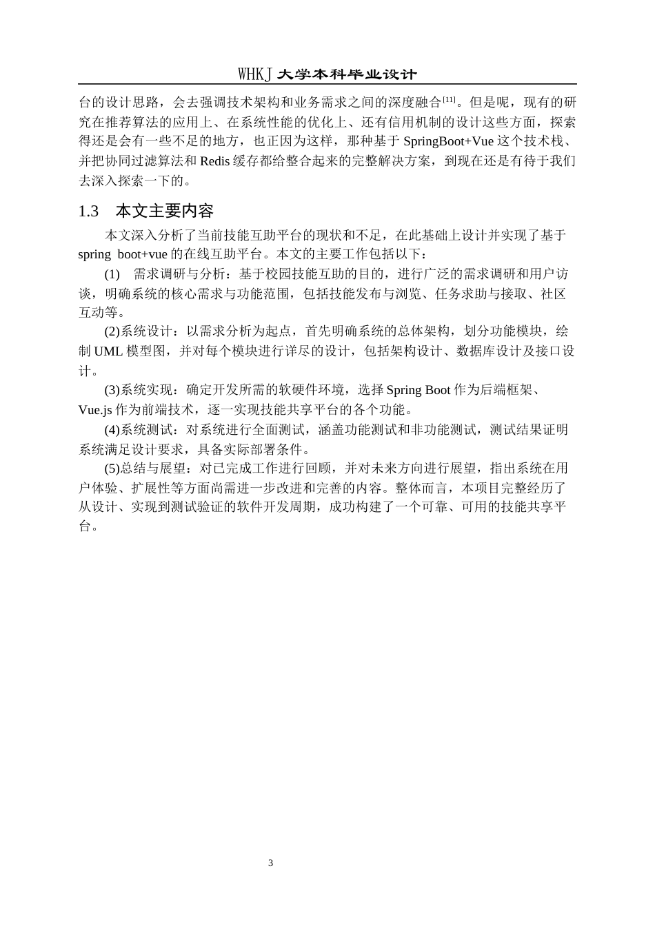 26年WP软件工程 基于SpringBootVue的校园技能互助平台设计与实现19.19-AI47.88全日(21157字).docx_第8页