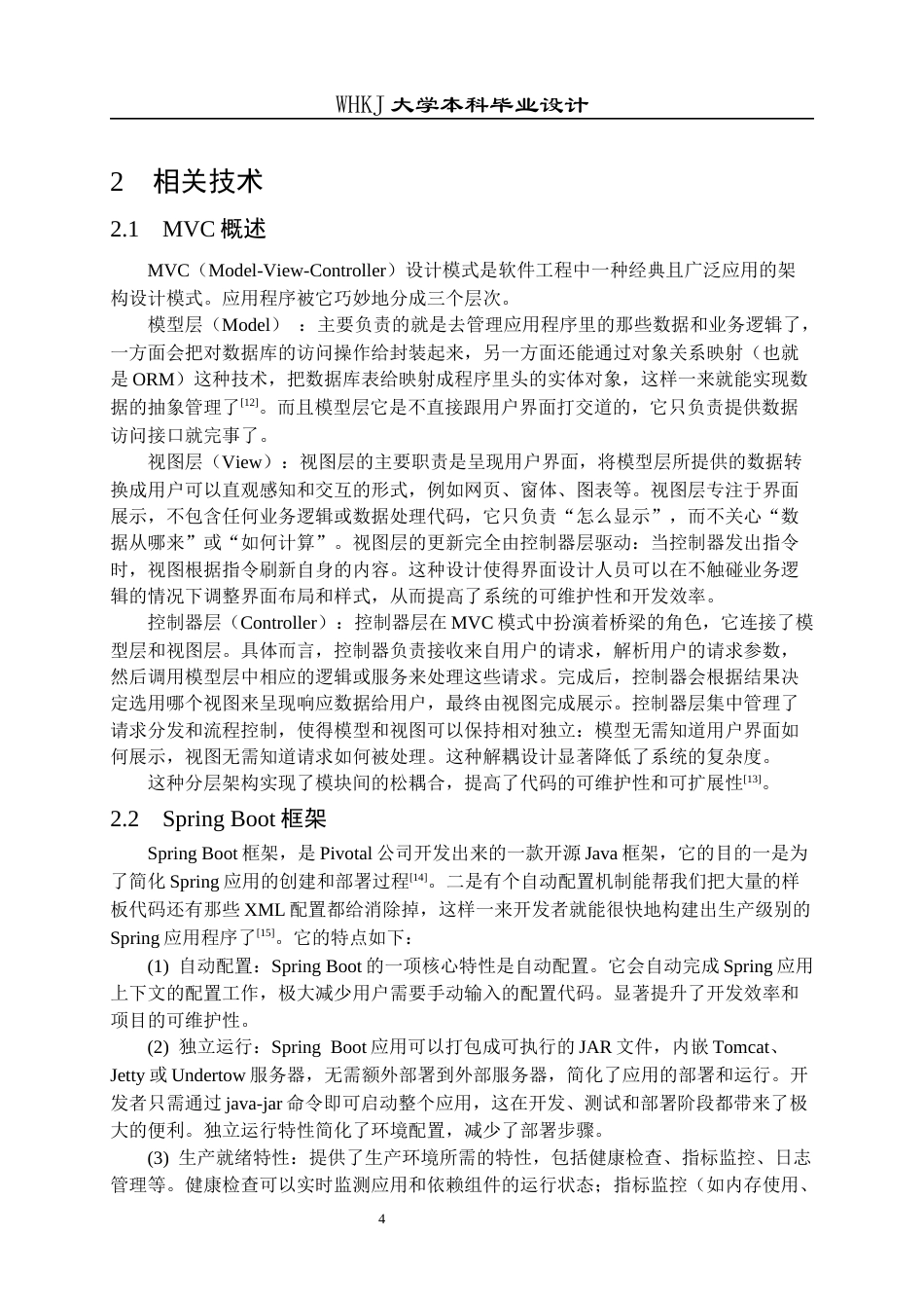 26年WP软件工程 基于SpringBootVue的校园技能互助平台设计与实现19.19-AI47.88全日(21157字).docx_第9页