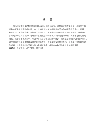 26年WP物理学专业 演示实验在高中物理教学中的应用5.24-AI12.81全日制(10094字).docx