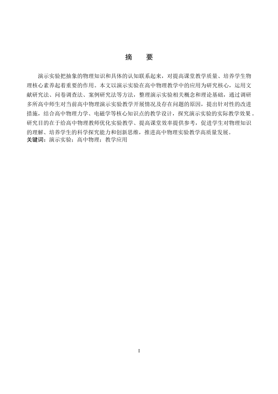 26年WP物理学专业 演示实验在高中物理教学中的应用5.24-AI12.81全日制(10094字).docx_第1页