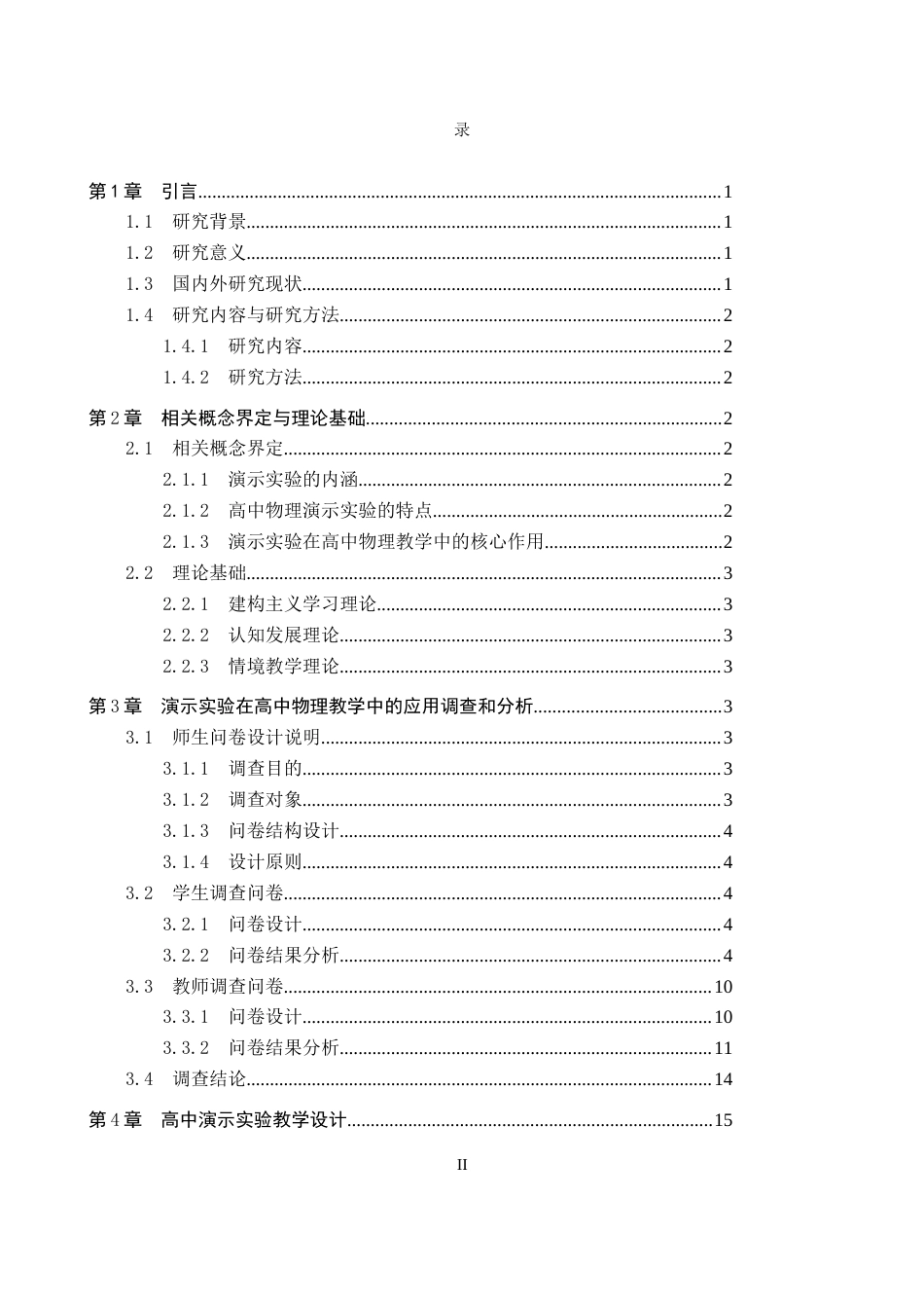 26年WP物理学专业 演示实验在高中物理教学中的应用5.24-AI12.81全日制(10094字).docx_第3页