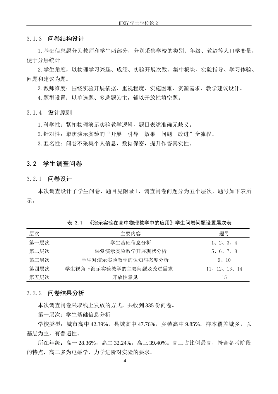 26年WP物理学专业 演示实验在高中物理教学中的应用5.24-AI12.81全日制(10094字).docx_第8页